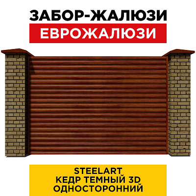 Секция забора жалюзи из ламелей еврожалюзи под дерево Кедр Темный 3D SteelArt односторонний с кирпичными столбами