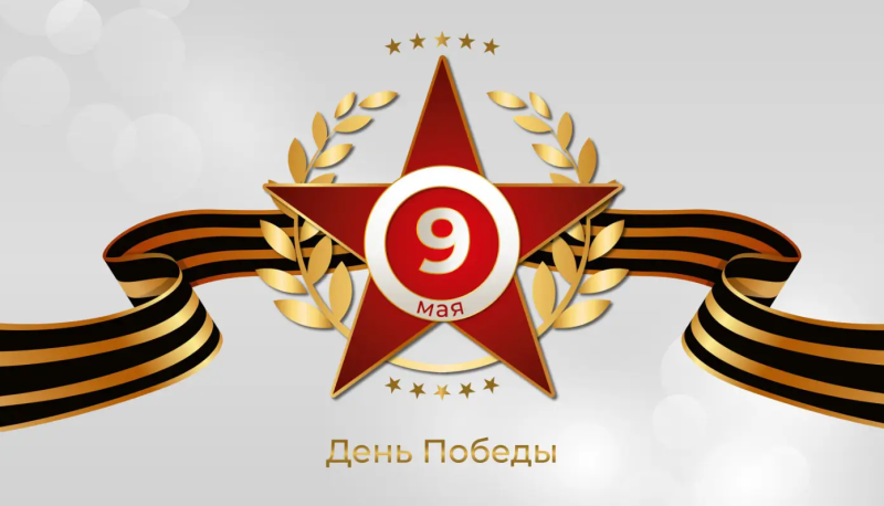 Поздравляем с 81-летием Великой Победы!