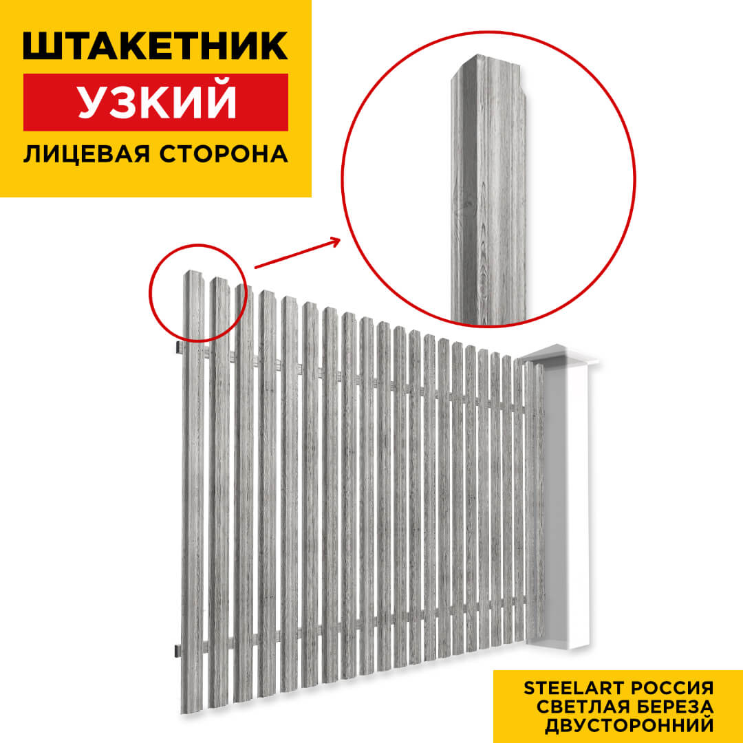 Секция забора штакетник Узкий Светлая Береза SteelArt двусторонний лицевая сторона