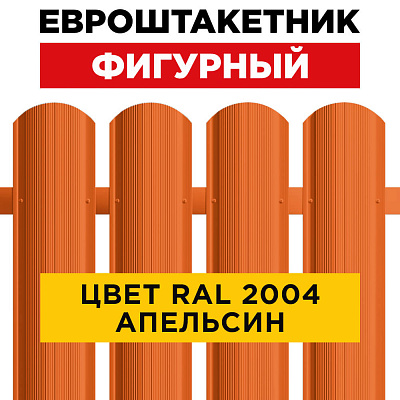 Штакетник (евроштакетник) Фигурный 110мм RAL 2004 Оранжевый Апельсин для забора