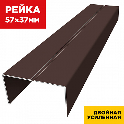 Декоративная рейка 57мм на 37мм RAL8017-8017 Шоколад двусторонний двойная усиленная