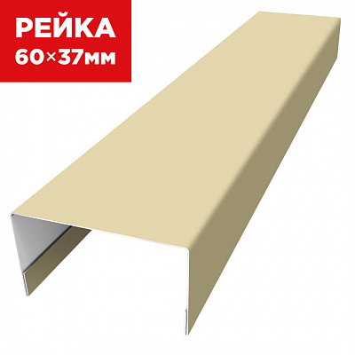 Декоративная рейка 60мм на 37мм RAL1014 Бежевый универсальная