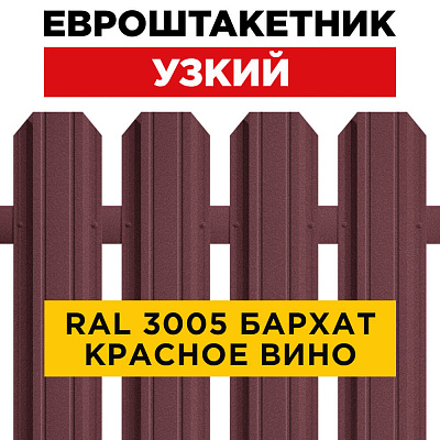 Штакетник (евроштакетник) Узкий 85мм RAL 3005 Красное вино Стальной Бархат 0,5мм для забора