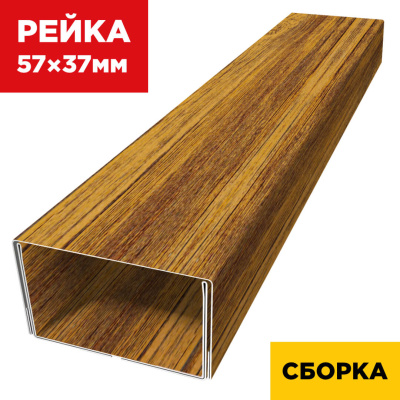 В сборе декоративная рейка 57мм на 37мм под дерево Орех Миланский 3D Принтек двойная усиленная