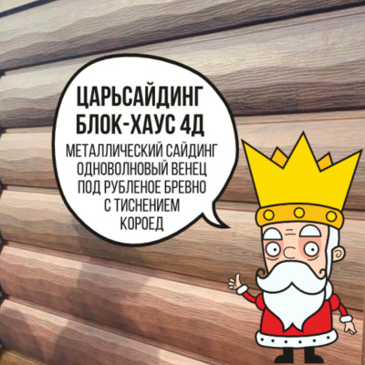 Царьсайдинг Бревно Рубленое 4Д с тиснением короед RAL3005 Красное вино