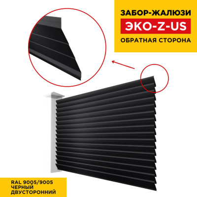 Вид сзади забор ламель ЭКО-Z-US RAL9005-9005 Черный полиэстер двусторонний