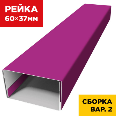 В сборе вариант 2 декоративная рейка 60мм на 37мм RAL4006 Пурпурный универсальная